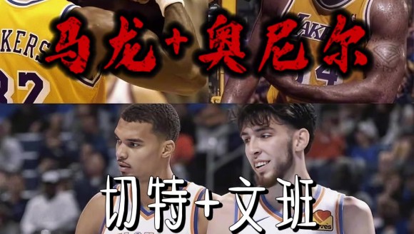 马龙+奥尼尔vs切特+文班，哪对内线组合更强呢？...