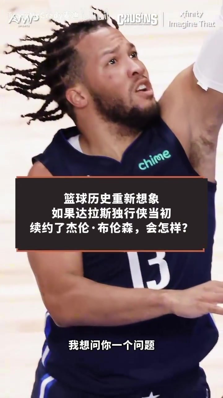 各自为王!卡特:假如东契奇布伦森继续在独行侠搭档,结果会怎样
