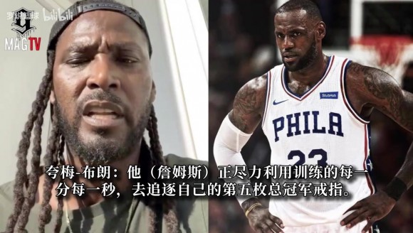 夸梅·布朗:明知科比发生了什么,勒布朗为啥还要坐直升机,我不理解