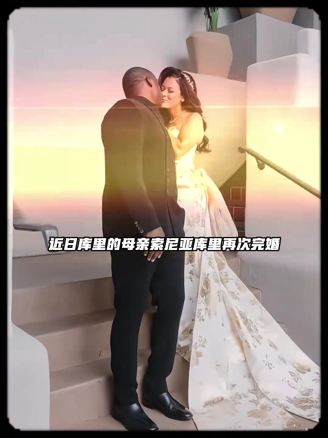 库里母亲再次完婚!库里参加其婚礼